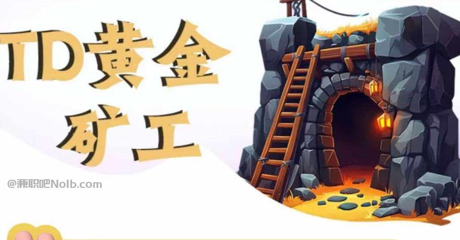 运城首码网赚项目:TD黄金矿工赚钱是真的吗? 第1张 运城首码网赚项目:TD黄金矿工赚钱是真的吗? 第1张